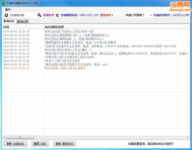 无情快递查询软件 v1.0 绿色版0