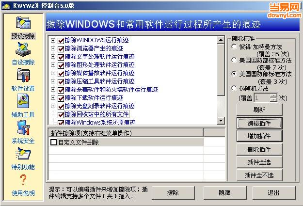 无影无踪WYWZ控制台(痕迹清理软件) v5.0 免费版0