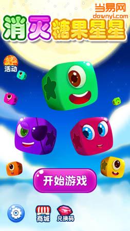 消灭糖果星星免费版 v3.1.4 安卓最新版3