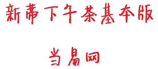 新蒂下午茶字体