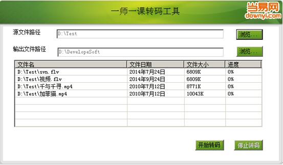 一师一课视频转码工具 最新免费版0