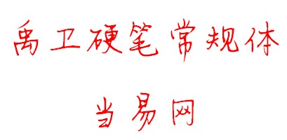 禹卫硬笔常规体