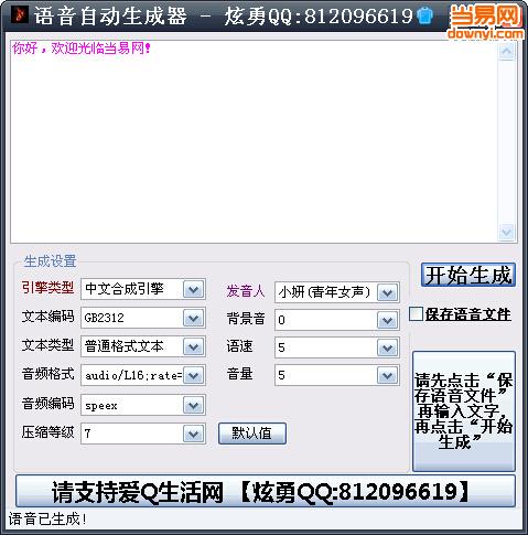 语音自动生成器 v1.0 绿色免费版0