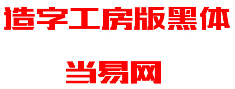 造字工房版黑常规体(非商用) otf免费版1