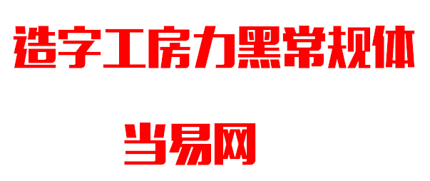 造字工房力黑常规体字体 ttf免费版1