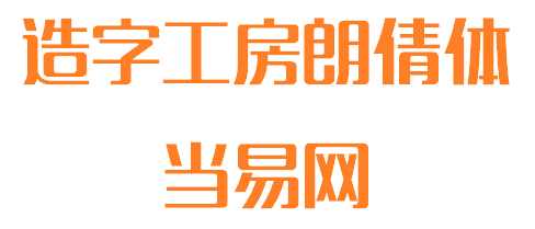 造字工房朗倩体