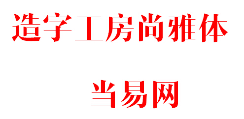 造字工房尚雅体演示版常规体 otf免费版1