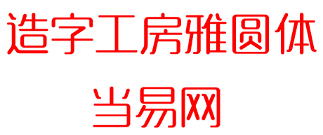 造字工房雅圆字体(非商用) otf免费版1