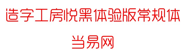 造字工房悦黑系列字体 ttf1