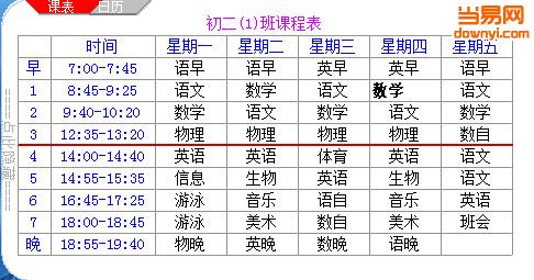 桌面课程表软件 v3.0 绿色版0
