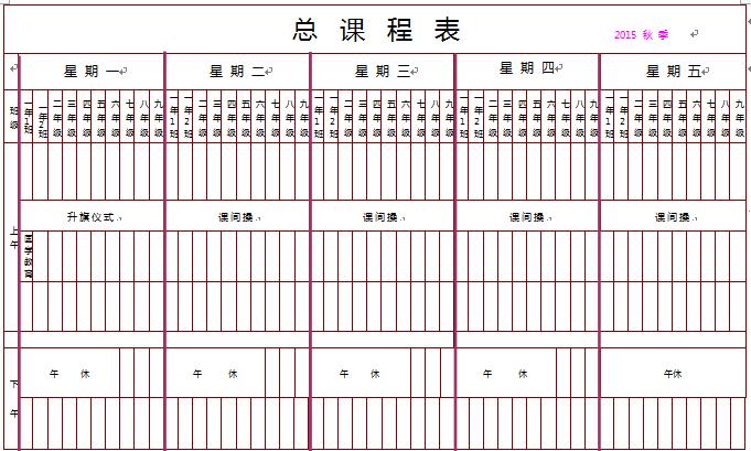 小学总课程表空白表格 2017最新版0