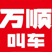 万顺叫车官方平台