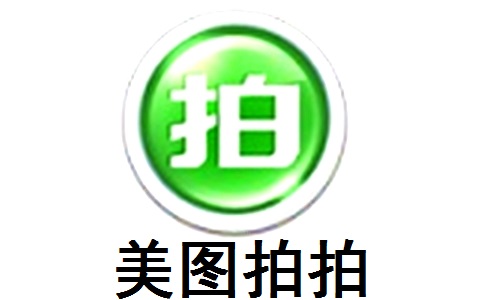 美图拍拍pc版