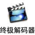 终极解码电脑版