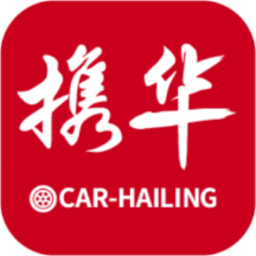 携华出行平台手机版