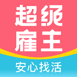 超级雇主app