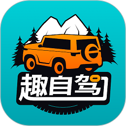 趣自驾最新版