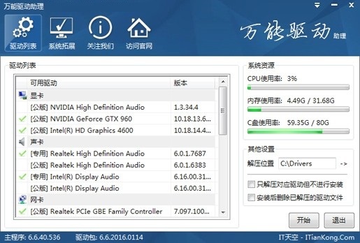 万能驱动助理离线版 v6.6.2016.0418 2