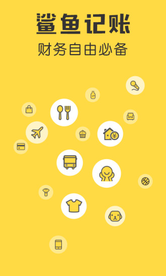 鲨鱼记账 v5.21.1安卓版4