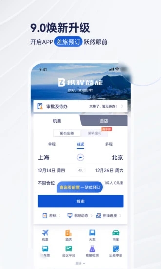 携程商旅企业版 V9.0.0 安卓版4