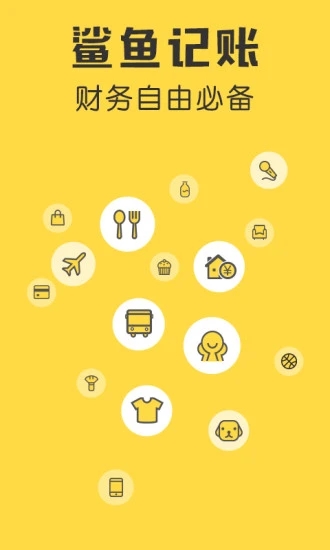 鲨鱼记账软件 v5.21.2安卓版4