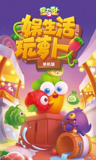 保卫萝卜3免费版 v2.2.3 安卓官方版4