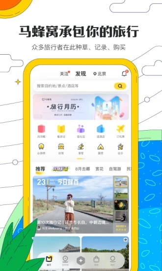马蜂窝旅游 v10.7.7 安卓最新版4