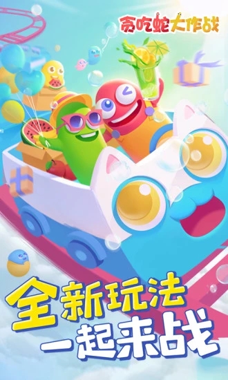 贪吃蛇大作战2022最新版本 V5.2.3.1 安卓官方正版3