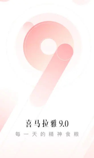 喜马拉雅fm内购 v9.3.42.3安卓官方版4