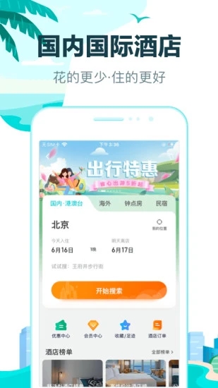 去哪儿旅行手机客户端 v10.1.8 安卓最新版1