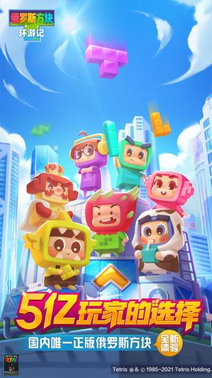 俄罗斯方块环游记腾讯版 v1.87001.145205 安卓版4
