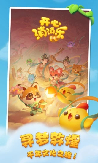 开心消消乐2018年最新版 v1.111 安卓版2