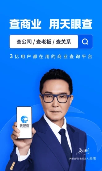 天眼查企业查询 v12.58.1 安卓最新版4