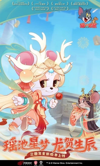 猫和老鼠手游最新版本 v7.18.0 官方安卓版0