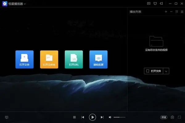 恒星播放器最新版 V1.22.907.10920