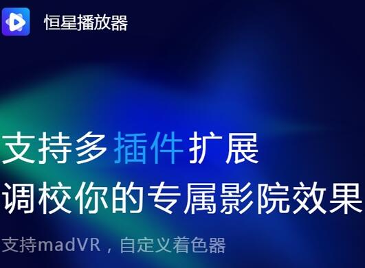 恒星播放器最新版 V1.22.907.10922