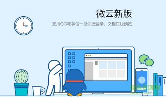 微云 Windows版最新版 V5.2.14232