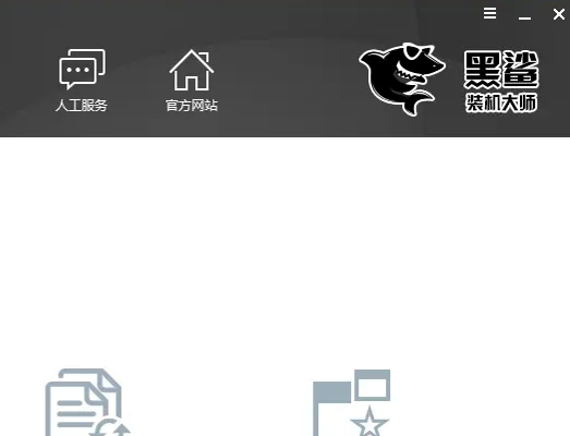 黑鲨装机大师最新版2024 v12.8.50.20000