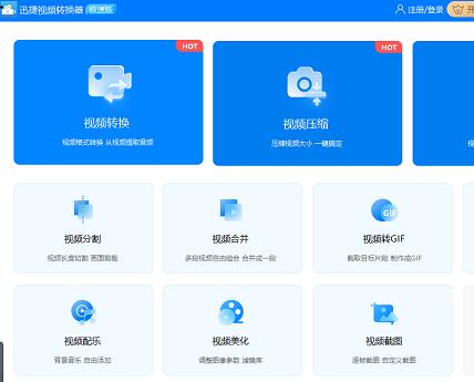 迅捷视频转换器PC版安装 V3.2.0.02
