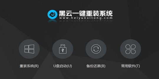 黑云一键重装系统最新版 V5.56.0.00