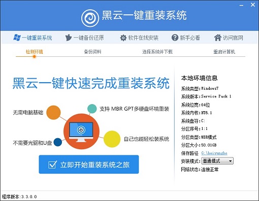 黑云一键重装系统最新版 V5.56.0.01