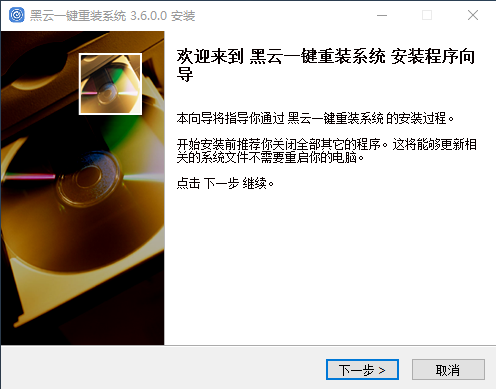 黑云一键重装系统最新版 V5.56.0.02