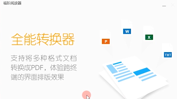 福昕阅读器电脑版2024 v13.3.106.2583251