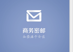商务密邮最新版2022 v1.0.0.02
