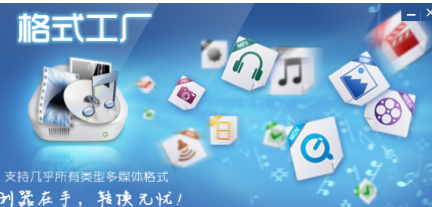 格式工厂电脑版 v5.12.22