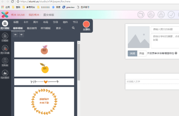 秀米编辑器免费版 v1.0 2