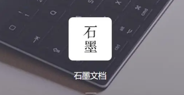 石墨文档电脑版 v9.7.13332.4002