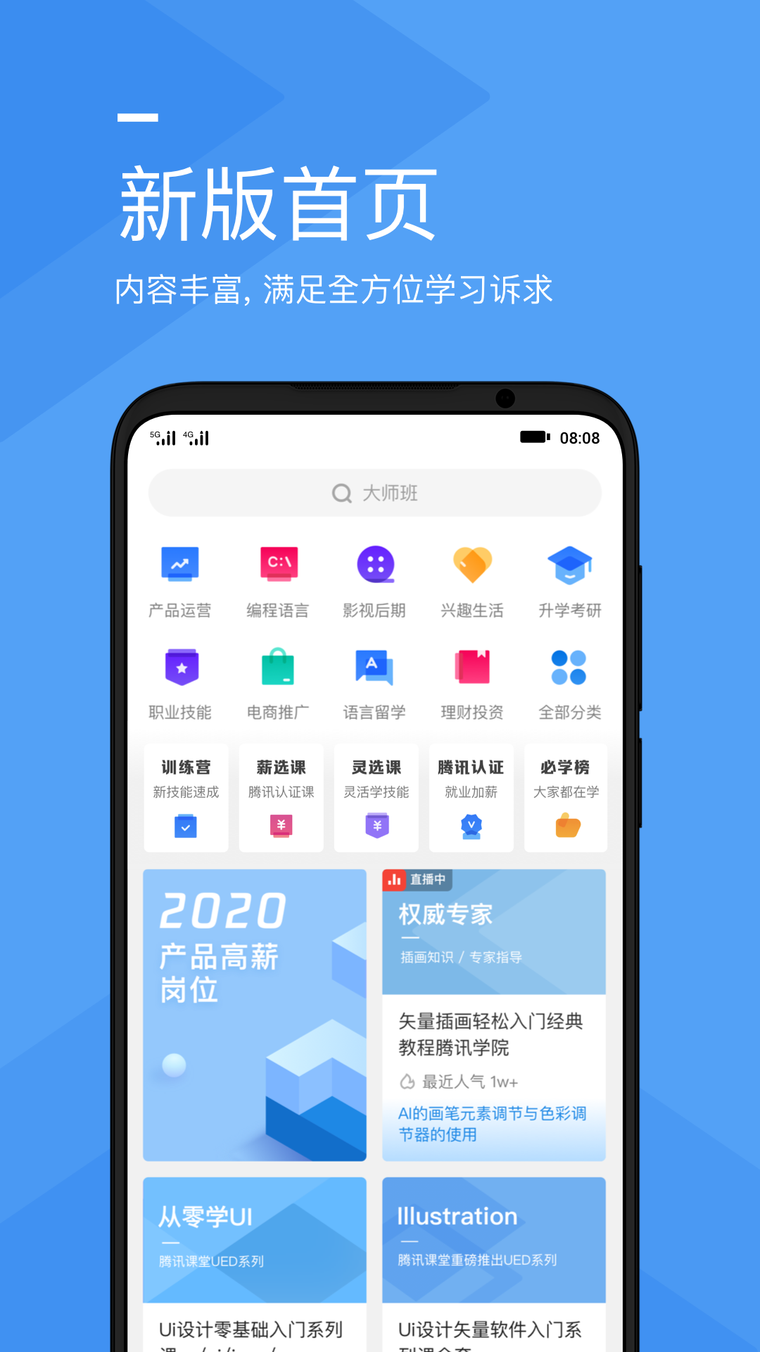 腾讯课堂手机版APP v4.6安卓版 1