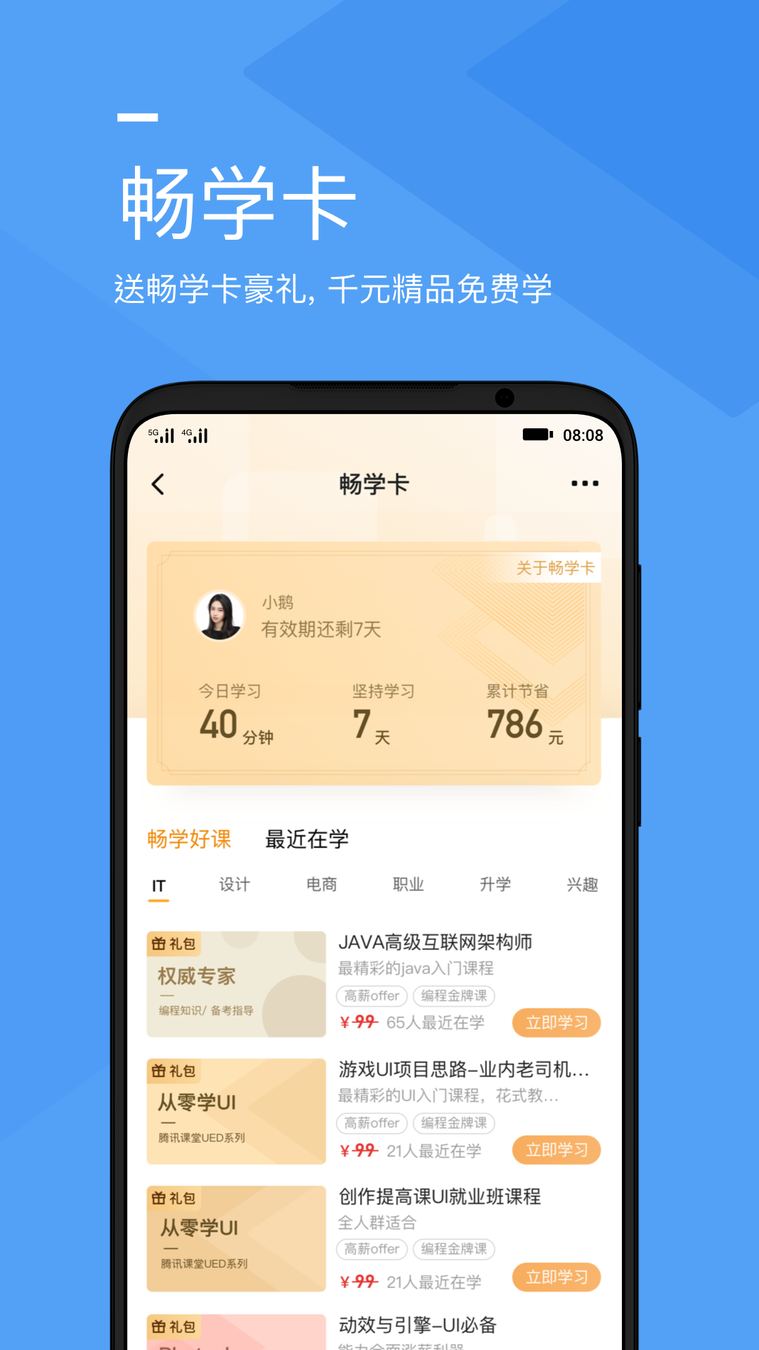 腾讯课堂手机版APP v4.6安卓版 2