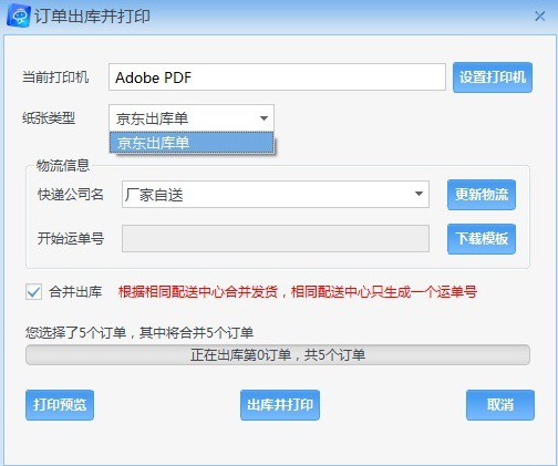 京东商家助手电脑版 V2.5.1.202